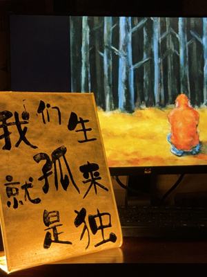 led手作书法灯合集我们生来就是孤独西郊有密林助君出重围