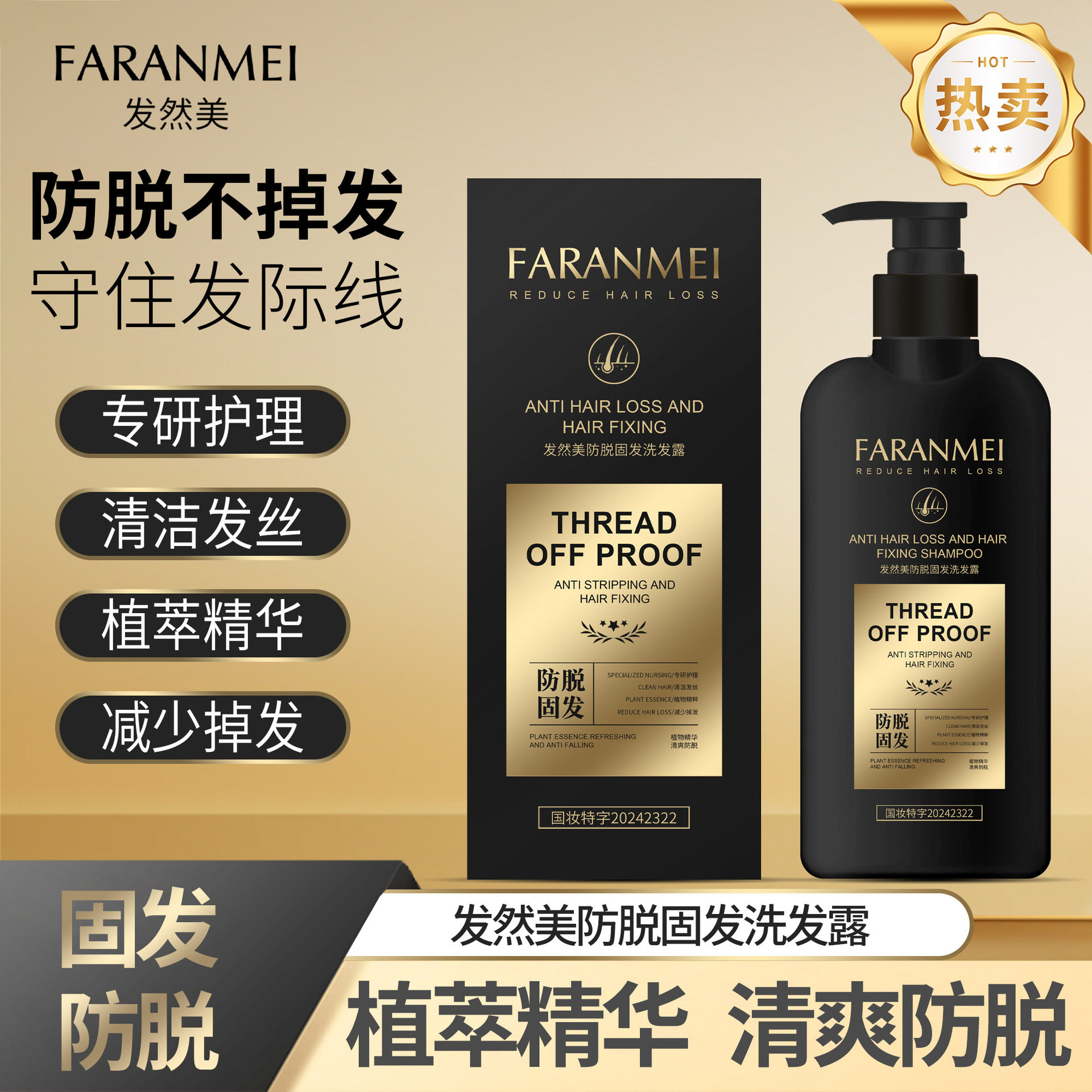 发然美防脱固头发洗发露顺滑滋养去屑如磐防脱有道植物萃洗发水