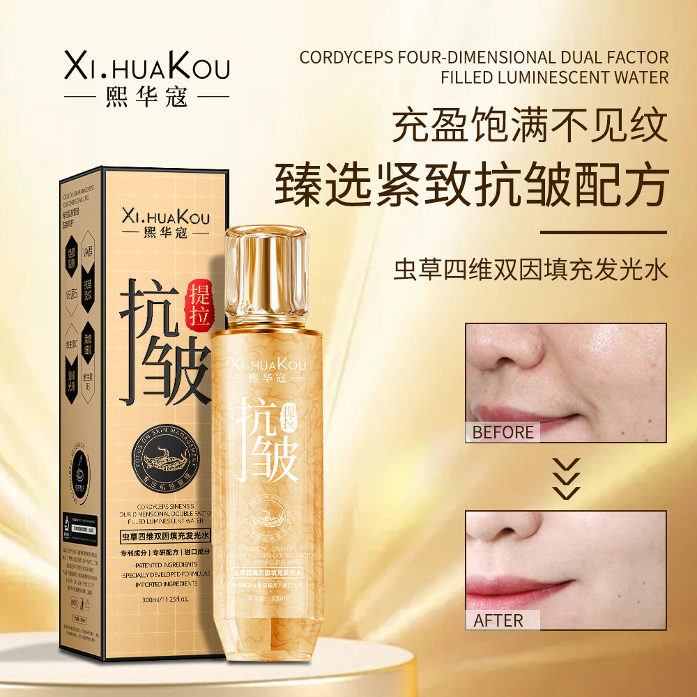 熙华寇虫草四维双因填充发光水紧致保湿原液提亮嫩白补水