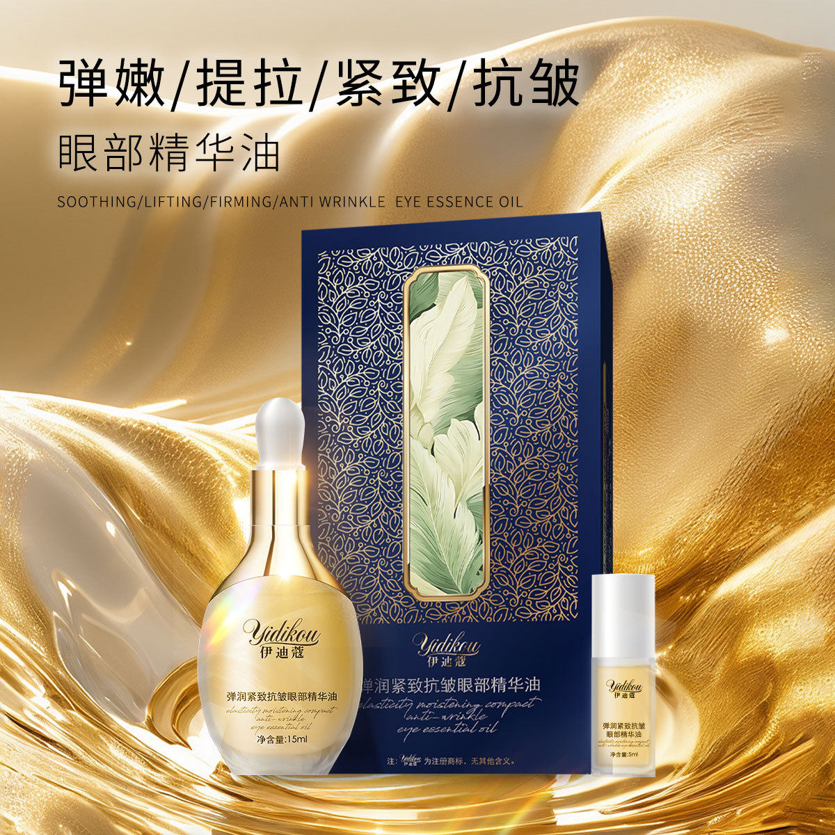 伊迪蔻弹润紧致抗皱眼部精华油熬夜亮颜同款细腻肌肤保湿补水推荐