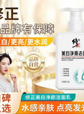 修正高维美白保湿洗面奶补水保湿提亮肤色烟酰胺氨基酸洁面乳