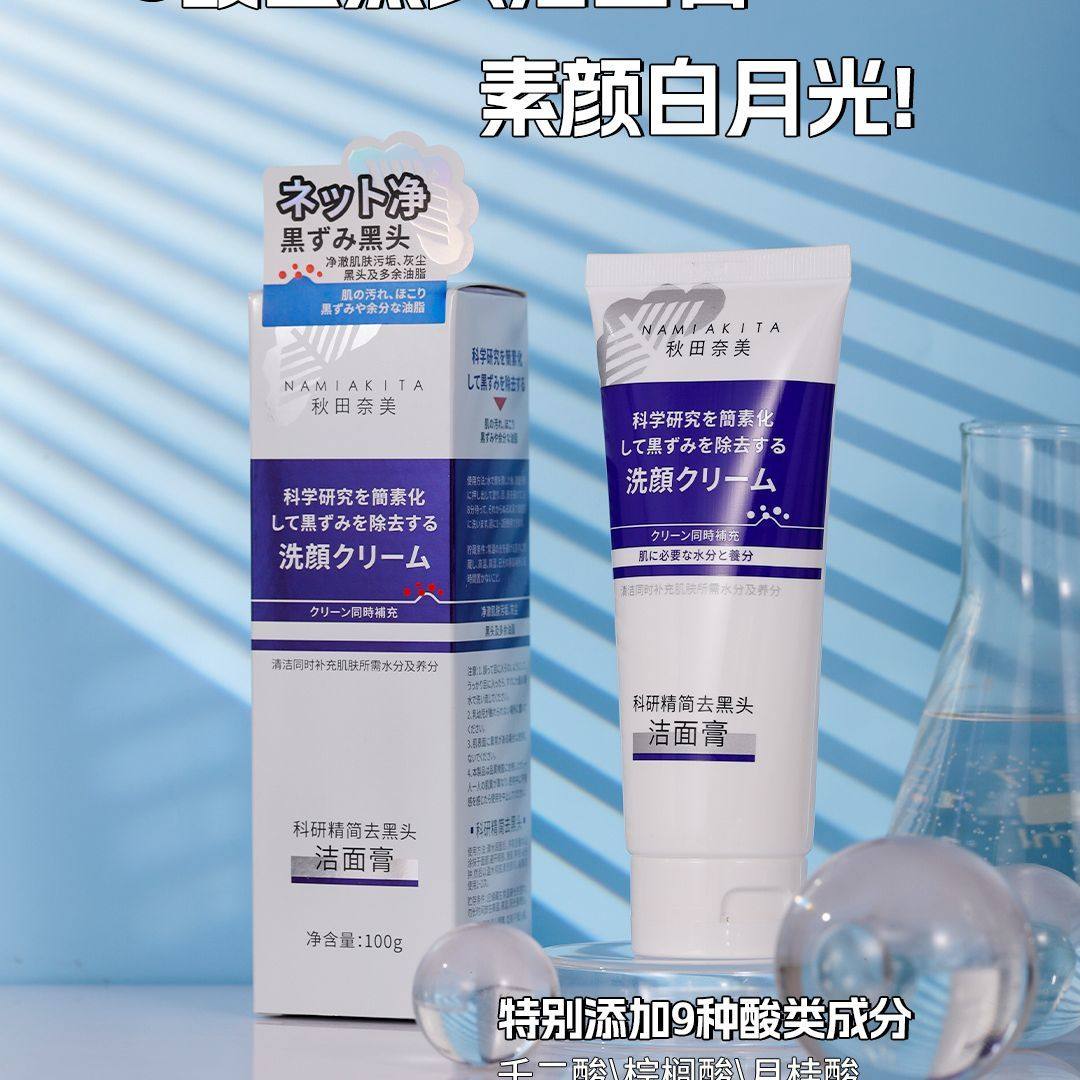 秋田奈美科研精简去黑头洁面膏深层清洁净澈收缩毛孔清爽100g,美容护肤/美体/精油,洁面,淘宝优惠券,粉丝福利购,淘宝优惠卷