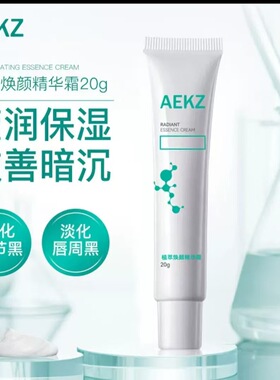 AEKZ植萃焕颜精华霜提亮淡化关节黑肘黑唇周黑护理膝盖黑保湿精华