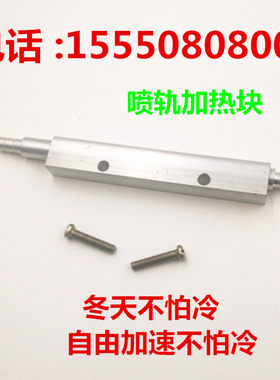 喷轨加热块