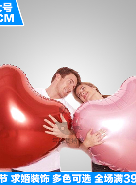 超大号 情人节 求婚 爱心气球铝膜75CM 心形气球 红色大爱心气球