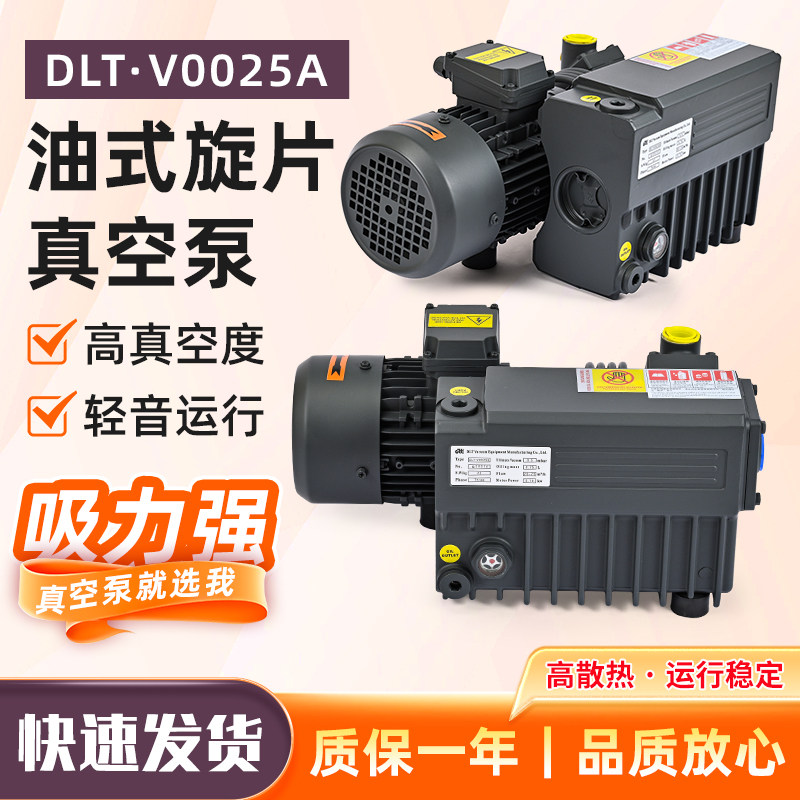 DLT·V0025A单级油式旋片真空泵大吸力真空泵工业抽真空机