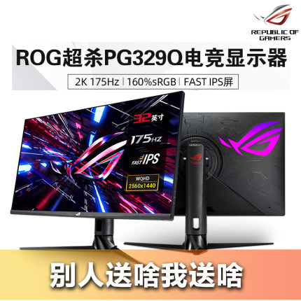 华硕玩家国度ROG PG329Q超杀2K电竞显示器32寸175Hz HDR600 IPS