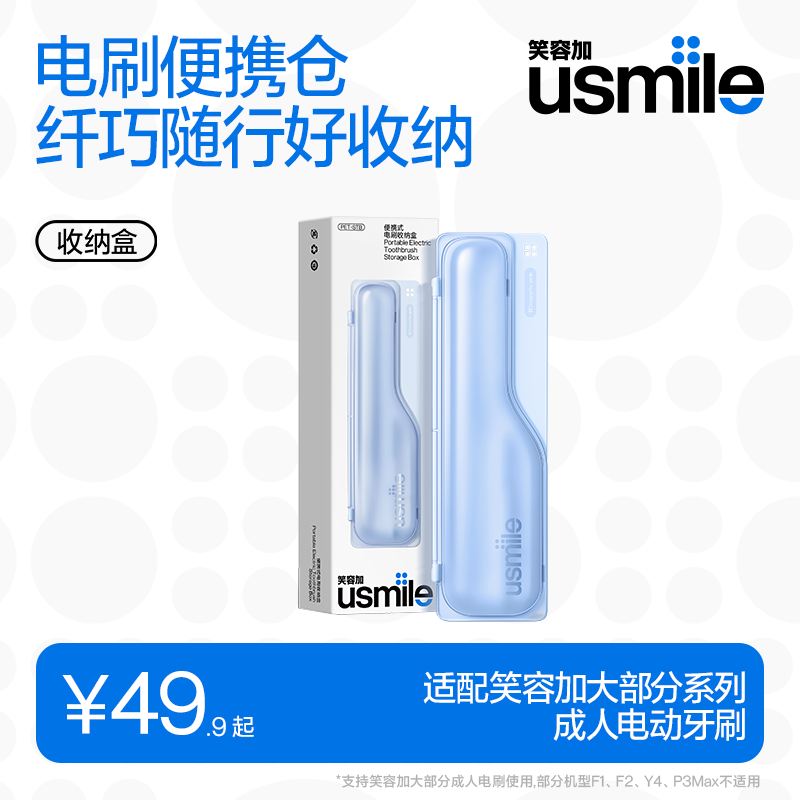 笑容加usmile电动牙刷收纳盒