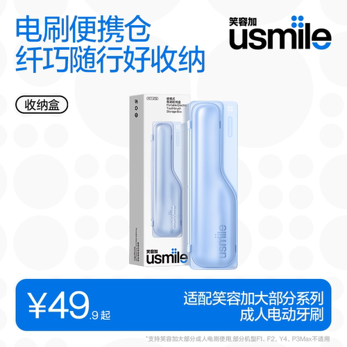 笑容加usmile电动牙刷收纳盒