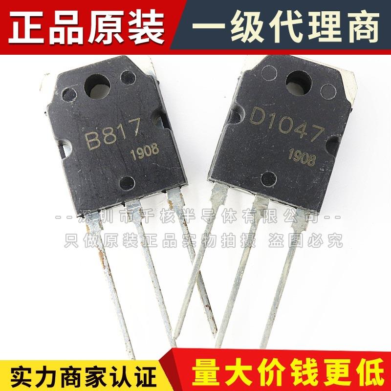 2SB817 2SD1047 TO-3P 直插功率配对三极管芯