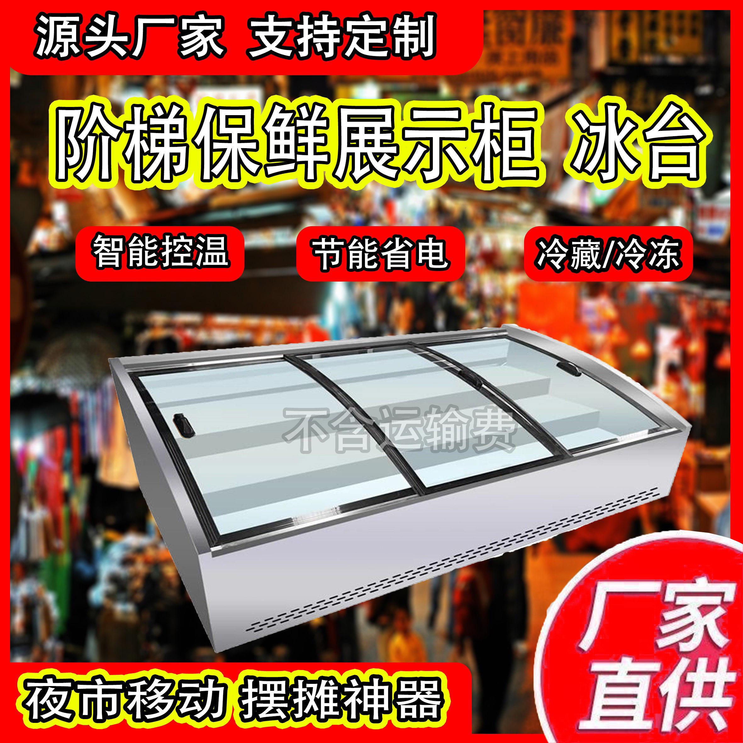 台式展示柜冷藏保鲜柜阶梯型鲜肉炸串蛋糕点菜冰柜夜市摆摊三轮车