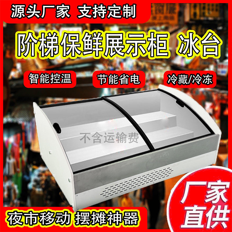 台式展示柜冷藏保鲜柜阶梯型鲜肉炸串蛋糕点菜冰柜夜市摆摊三轮车图片