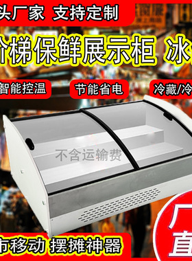 台式展示柜冷藏保鲜柜阶梯型鲜肉炸串蛋糕点菜冰柜夜市摆摊三轮车