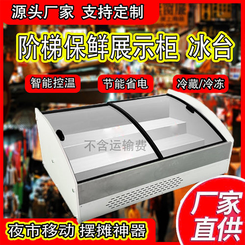 台式展示柜冷藏保鲜柜阶梯型鲜肉炸串蛋糕点菜冰柜夜市摆摊三轮车