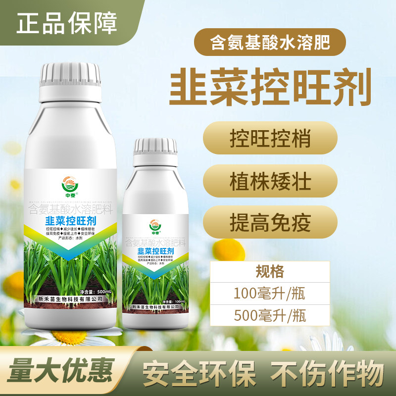 韭菜控旺药 韭菜专用控旺剂控旺长防徒长抗倒伏生长调节剂 促控素