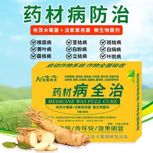 药材病全治杀菌剂人参黄精半夏根腐叶斑枯萎烂根腐烂病药材专用药
