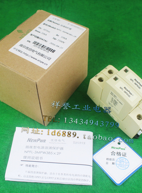 南京优倍 NEWPWR NPFL-3MPW385 2P 385V 10-20KA 防雷器 浪涌保护