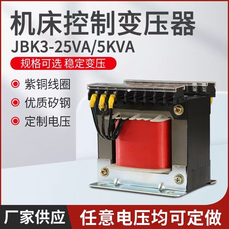 JBK3機(jī)床控制變壓器380V變220V110V24V單相隔離250VA300W400W500W