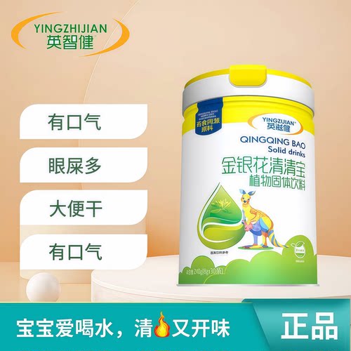 英滋健金银花清火宝儿童