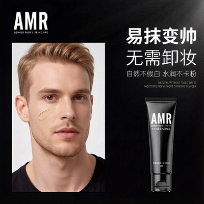 阿姿美尔AMR男士素颜霜服帖隐形不假白提亮肤色BB霜净透遮瑕遮痘