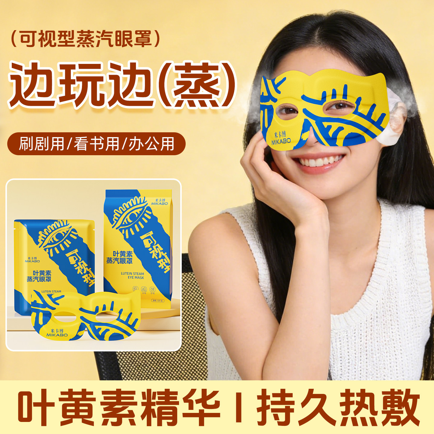 米卡博可视叶黄素蒸汽眼罩 镂空可视热敷舒缓眼周学生熬夜护眼贴