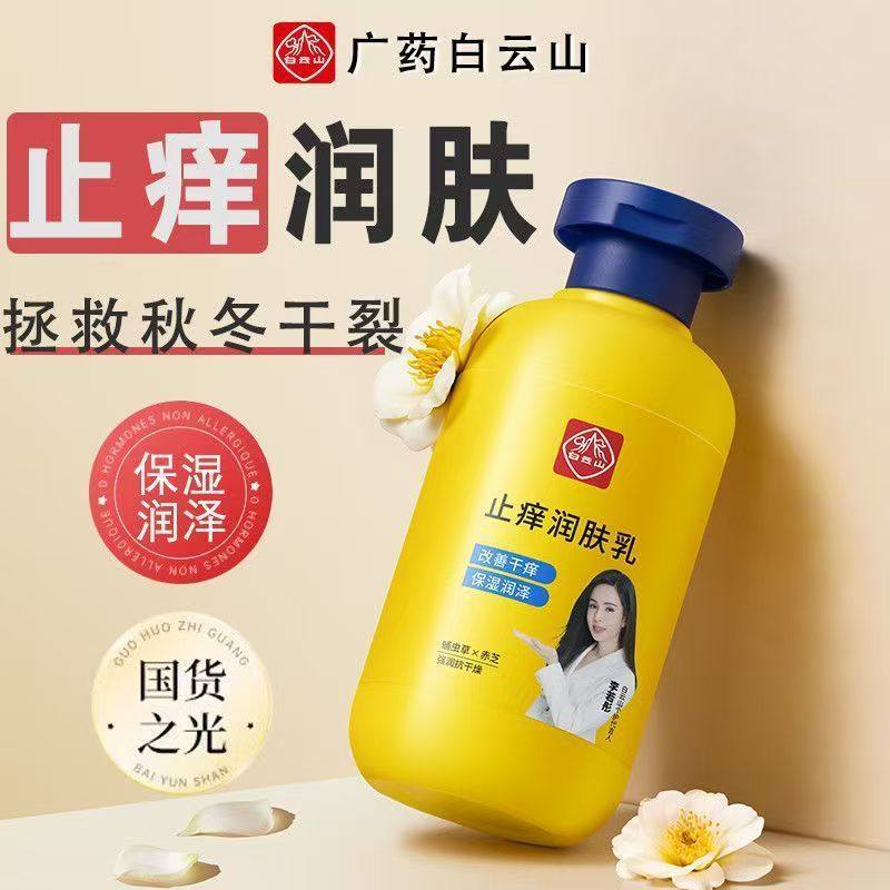 白云山身体乳防干痒滋润止痒保湿补水润肤露清爽不油腻男女通用