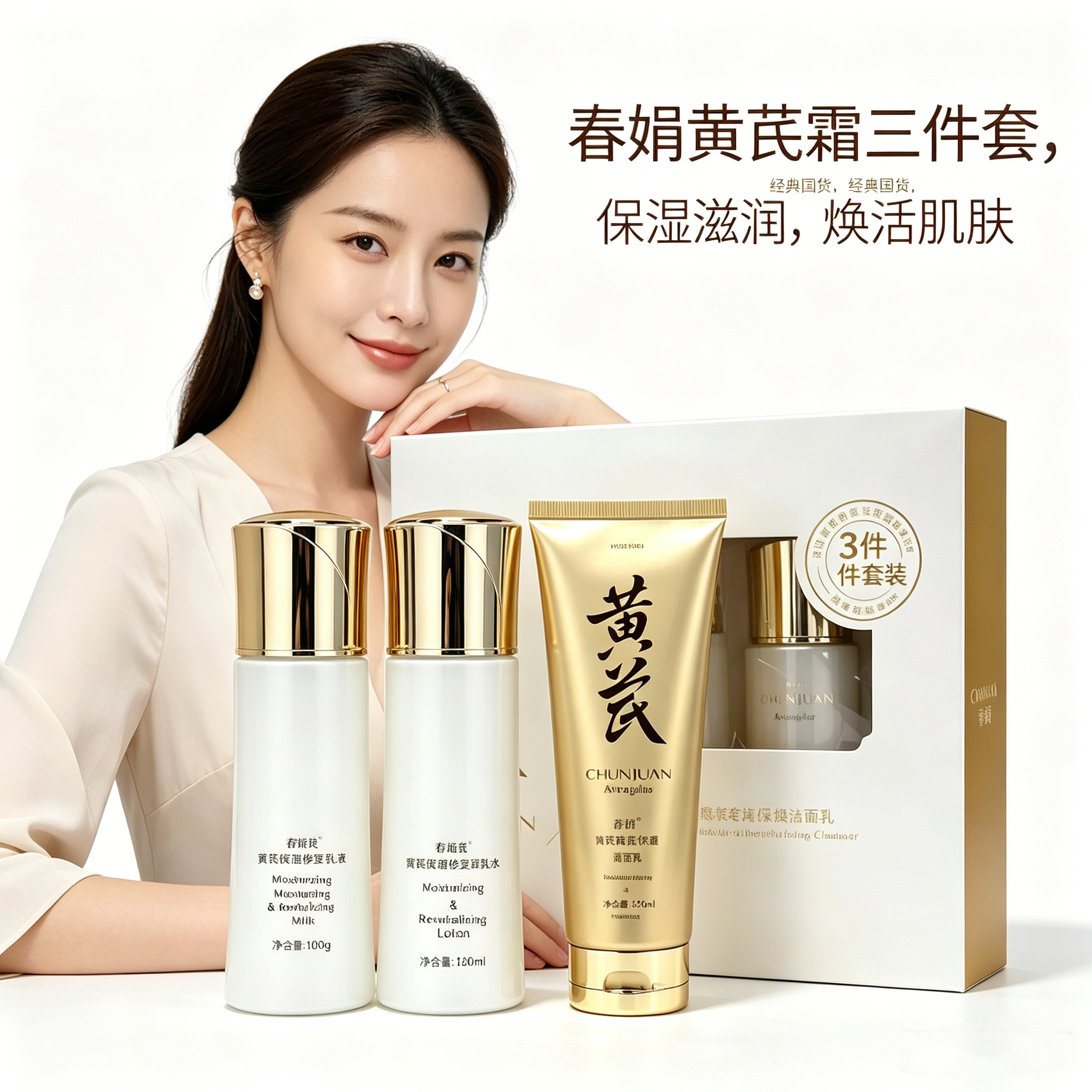 春娟黄芪霜三件套礼装 洁面乳+润肤水+乳液-老牌国货
