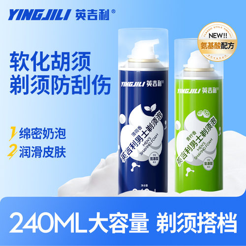 英吉利刮胡膏啫喱剃须泡沫240ml Shaving cream gel Shaving foam