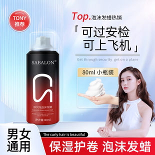 泡沫发蜡旅行装Hair Curly Foam Mousse for Styling Hair 80ML