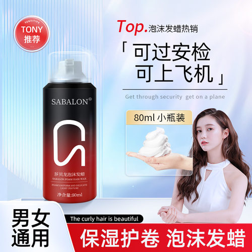 泡沫发蜡旅行装Hair Curly Foam Mousse for Styling Hair 80ML