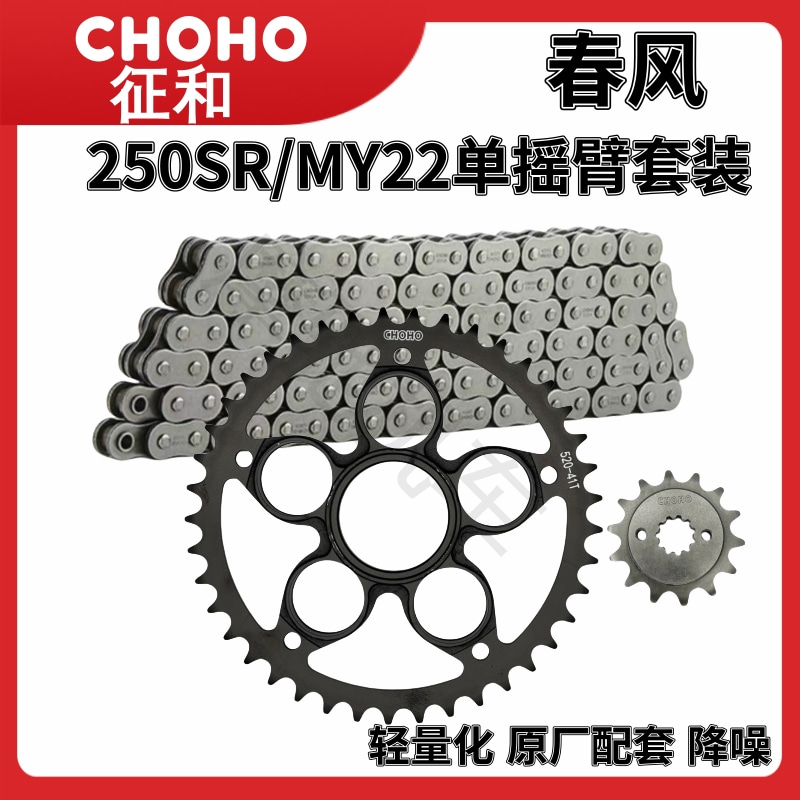 春风250SR/MY22单摇臂原厂链条