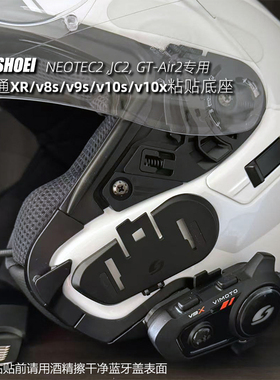 SHOEI JC2/GT2/Neotec2头盔专用维迈通v9/v10卡多塞纳粘贴底座