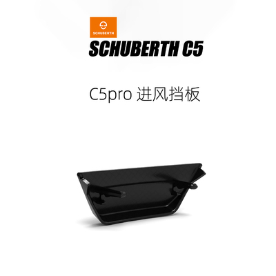 Schuberth C5 pro舒伯特C5 pro头盔进风挡板定制