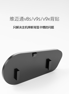 定制维迈通V10s/V10Xv9x/v9s/v8s主机后盖背贴贴背贴解决卡槽摔断