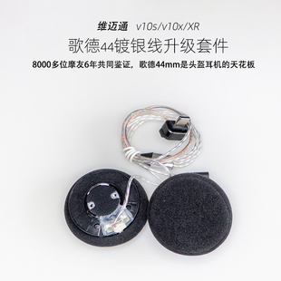 维迈通v10s/v10x/XR多头盔耳机升级顶配镀银线歌德大音量超重低音