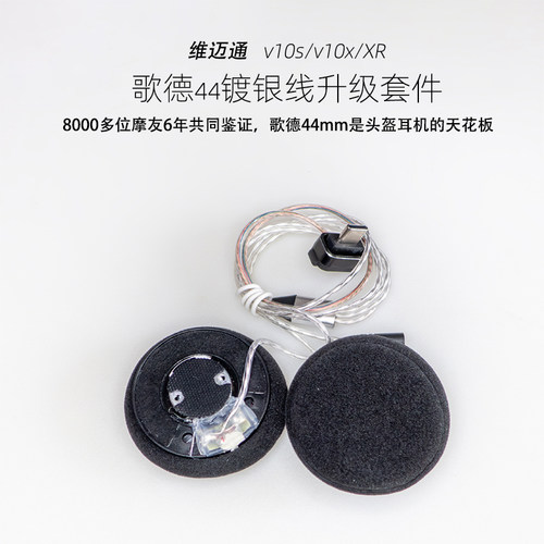 维迈通v10s/v10x/XR多头盔耳机升级顶配镀银线歌德大音量超重低音