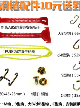 汽车防滑链配件M钩/9型钩/小B型钩/大B型钩/扳手/胶圈/防滑钉/C钩
