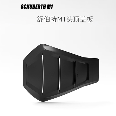 Schuberth M1/M1pro舒伯特M1头盔头顶盖板风道挡板定制