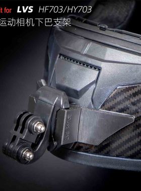 定制LVS HF703DV摩托全盔运动相机GoPro大疆下巴支架