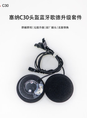 SENA塞纳C30/E30/ST1/10c/30k/20k/20s歌德升级套件音质好重音低