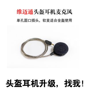 维迈通v8s/v9s头盔耳机麦克风软麦硬麦圆口单孔插头拾音清晰