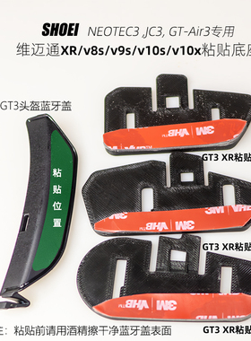 SHOEI JC3/GT3/Neotec3头盔专用维迈通v9/v10粘贴底座3D打印黑色