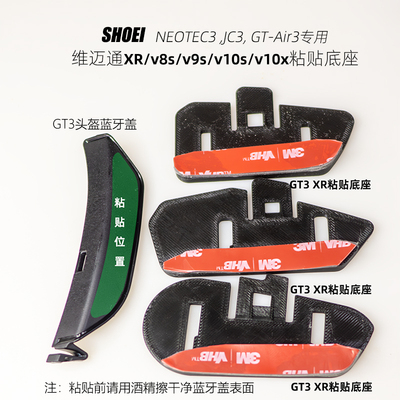 SHOEI JC3/GT3/Neotec3头盔专用维迈通v9/v10粘贴底座3D打印黑色