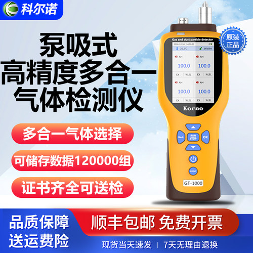 科尔诺多合一气体检测仪
