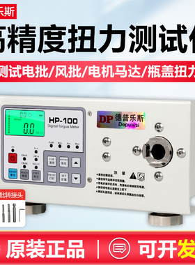 德普乐斯扭力测试仪HP-100数显电机电批风批高精度瓶盖扭矩螺丝