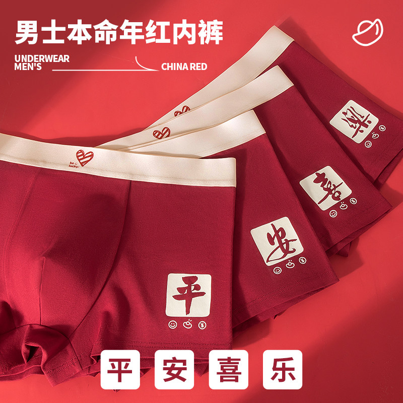 本命年红内裤男生纯棉平角2025新款蛇年红色男士裤头青少年四角,女士内衣/男士内衣/家居服,男平角内裤,淘宝优惠券,粉丝福利购,淘宝优惠卷