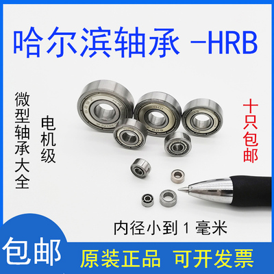 哈尔滨HRB微型迷你小轴承大全