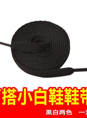 小白鞋带男女扁圆粗细皮鞋鞋带马丁靴运动帆布鞋篮球板鞋百搭鞋带