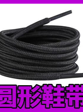 鞋带圆形紧实心黑白色椰子鞋老爹鞋带运动鞋篮球鞋休闲鞋绳子百搭