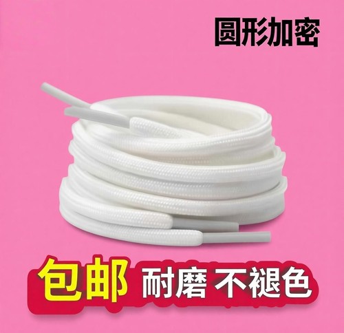 圆形鞋带紧实心黑白色鞋带老爹鞋运动鞋篮球鞋休闲运动